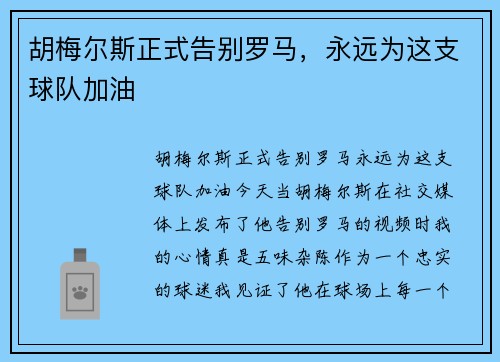 胡梅尔斯正式告别罗马，永远为这支球队加油 ❤️