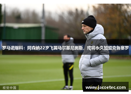 罗马诺爆料：阿森纳22岁飞翼马尔基尼奥斯，或将永久加盟克鲁塞罗