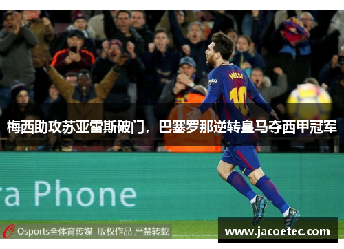 梅西助攻苏亚雷斯破门，巴塞罗那逆转皇马夺西甲冠军