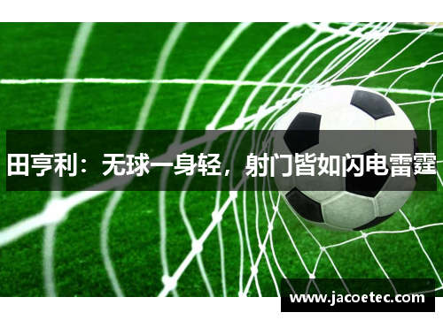 田亨利：无球一身轻，射门皆如闪电雷霆
