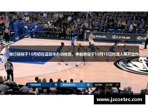 独行侠将于10月初在温哥华办训练营，季前赛定于10月15日对湖人展开轰炸