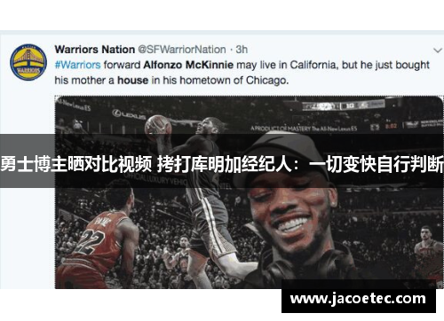 勇士博主晒对比视频 拷打库明加经纪人：一切变快自行判断