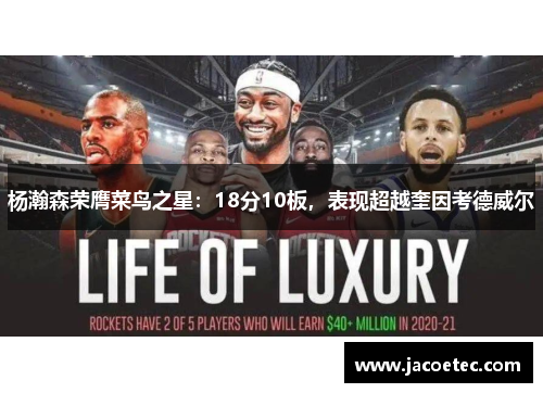 杨瀚森荣膺菜鸟之星：18分10板，表现超越奎因考德威尔