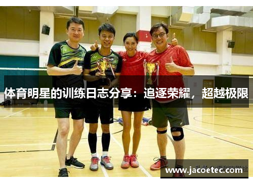 体育明星的训练日志分享：追逐荣耀，超越极限