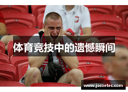 体育竞技中的遗憾瞬间