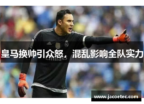 皇马换帅引众怒，混乱影响全队实力