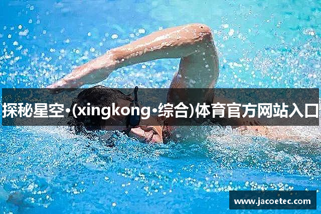 探秘星空·(xingkong·综合)体育官方网站入口